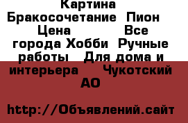 Картина “Бракосочетание (Пион)“ › Цена ­ 3 500 - Все города Хобби. Ручные работы » Для дома и интерьера   . Чукотский АО